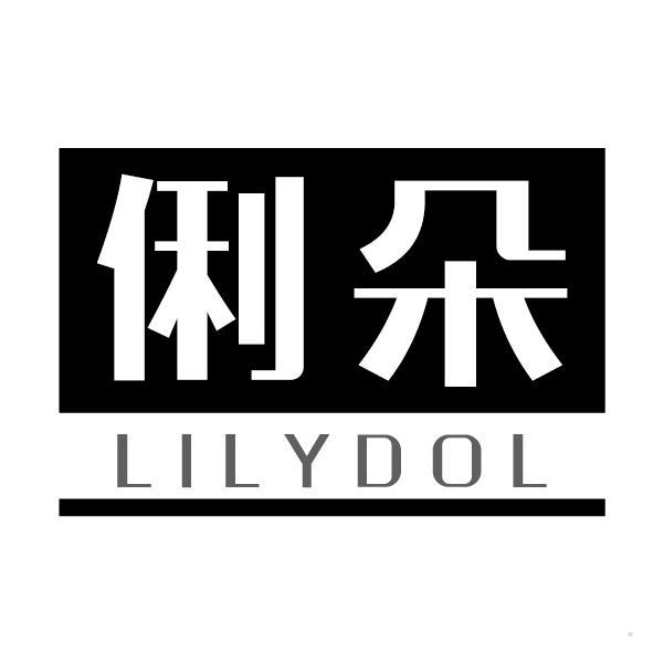 俐朵 LILYDOL
