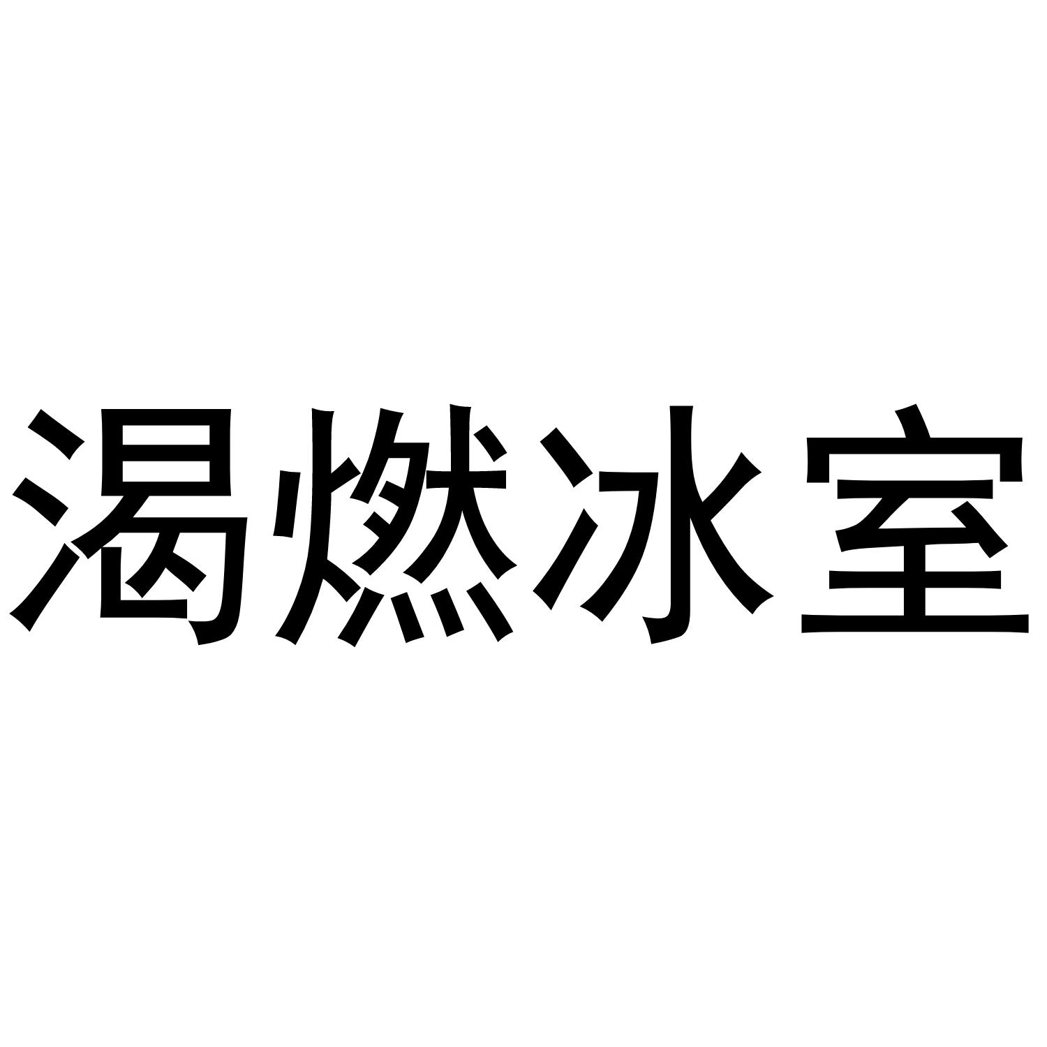 渴燃冰室
