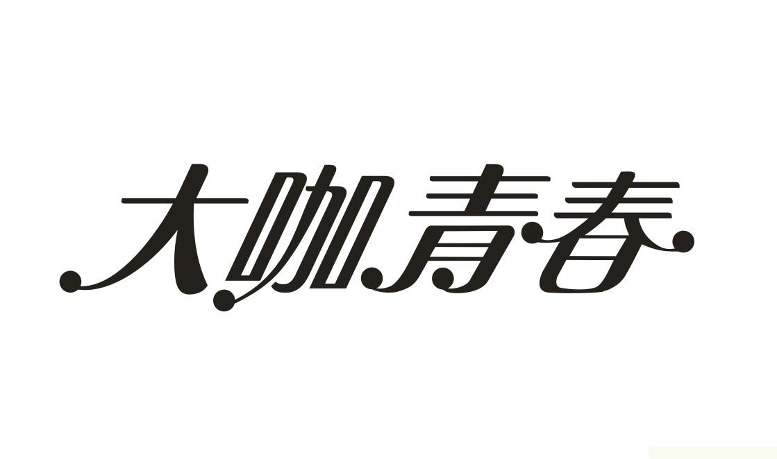 大咖青春