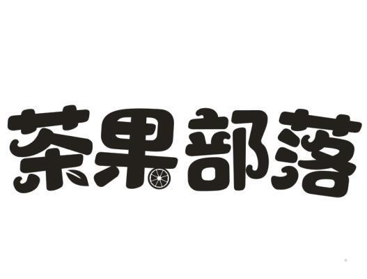 茶果部落