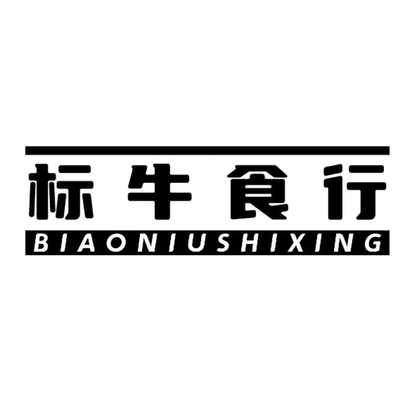 标牛食行