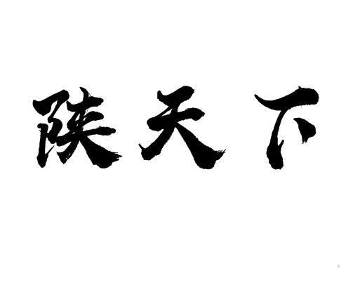 陕天下