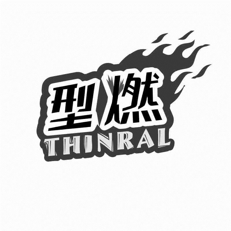 型燃 THINRAL