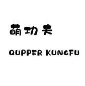 萌功夫 QUPPER KUNGFU