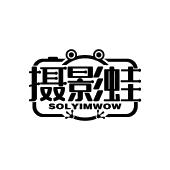 摄影蛙 SOLYIMWOW