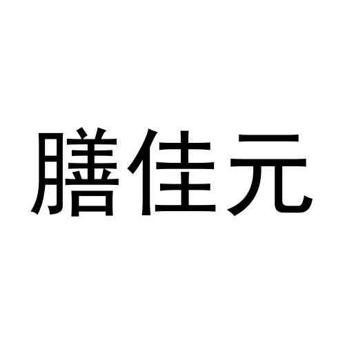 膳佳元