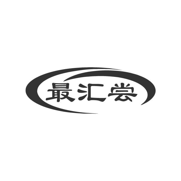 最汇尝