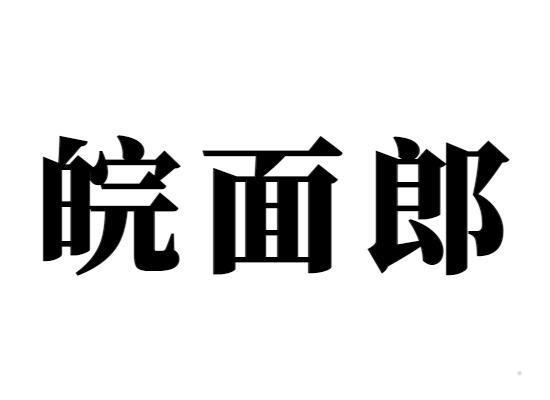 皖面郎