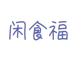 闲食福
