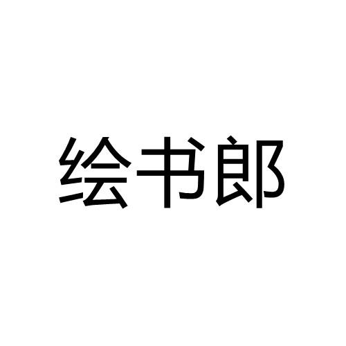 绘书郎