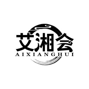 艾湘会
