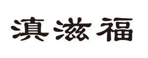 滇滋福