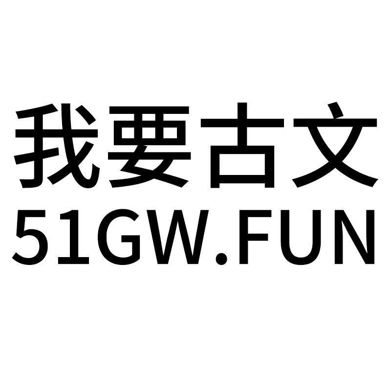 我要古文 51GW.FUN