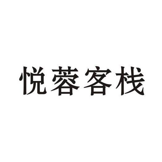 悦蓉客栈