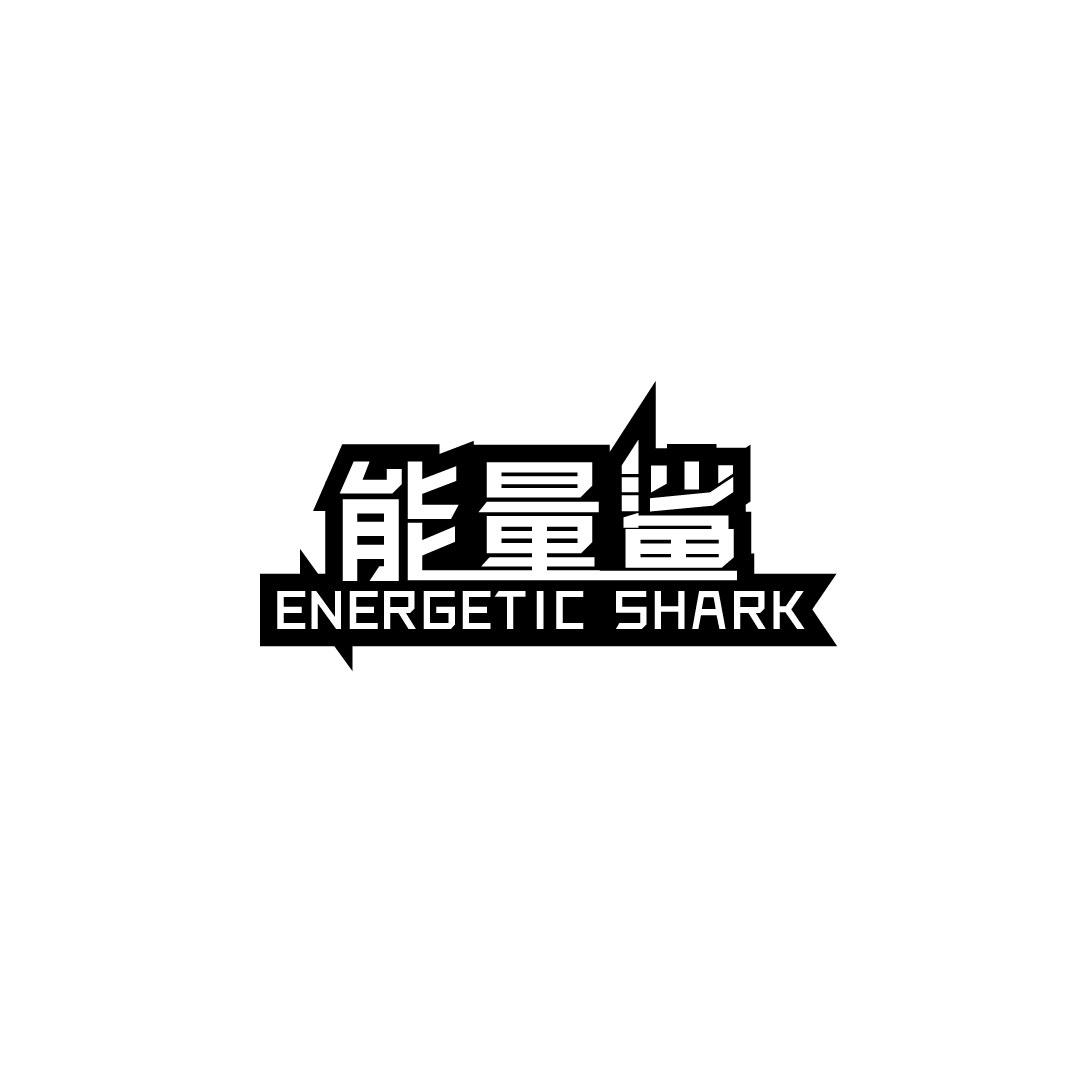 能量鲨  ENERGETIC SHARK
