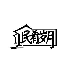 民肴岁月