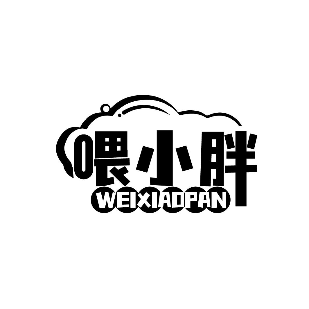 喂小胖WEI XIAOPAN