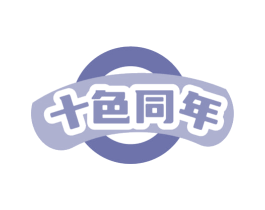 十色同年