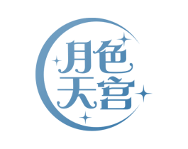 月色天宫