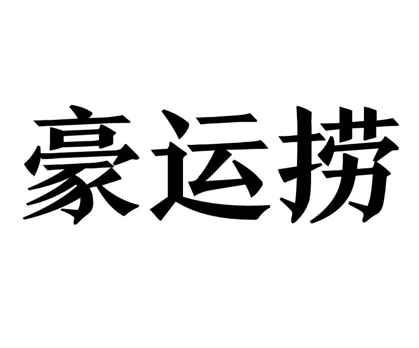 豪运捞