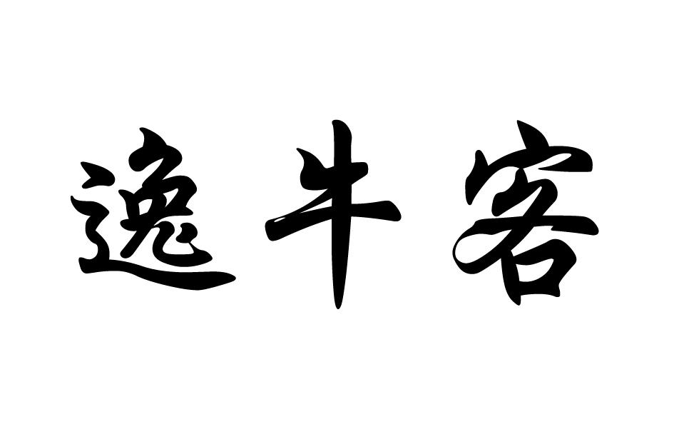 逸牛客