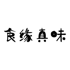 食缘真味