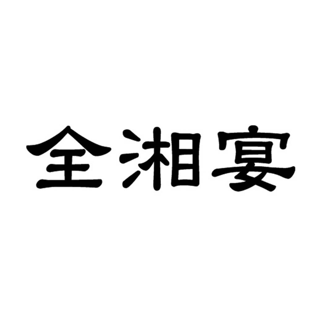全湘宴