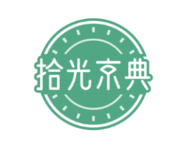 拾光京典