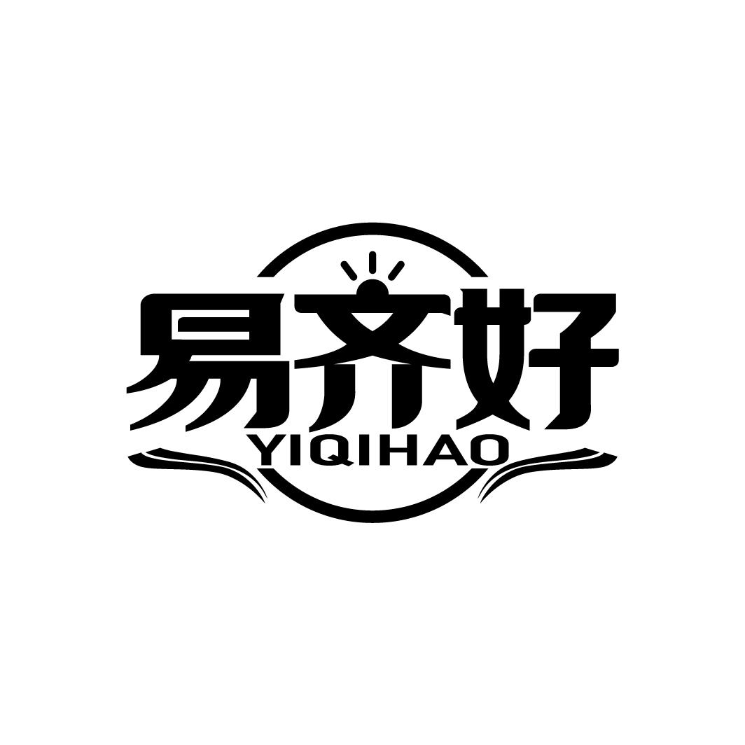 易齐好