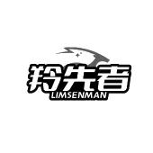 羚先者 LIMSENMAN