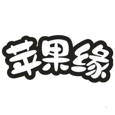 苹果缘