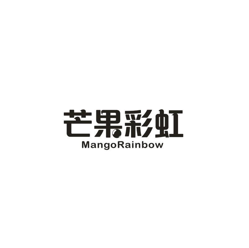 芒果彩虹 MANGORAINBOW