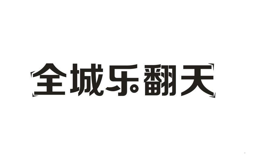 全城乐翻天