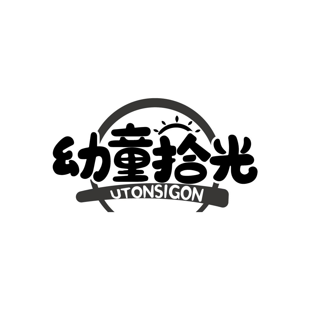 幼童拾光 UTONSIGON