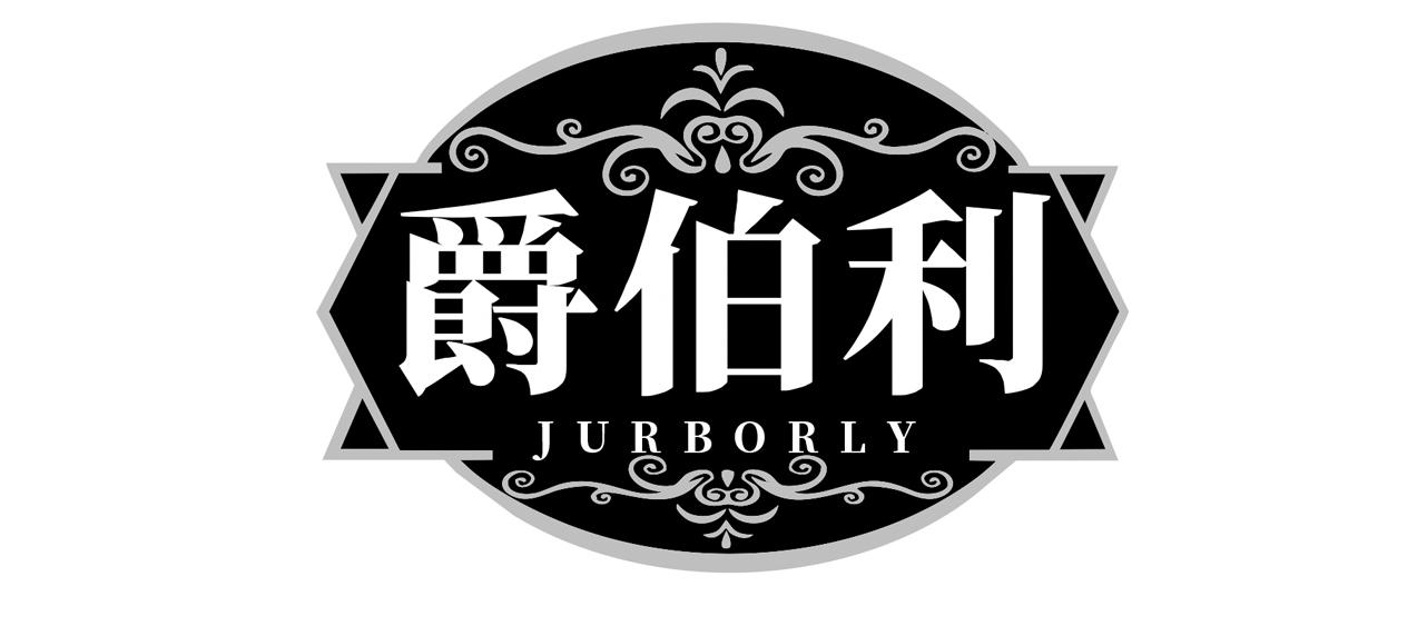 爵伯利 JURBORLY
