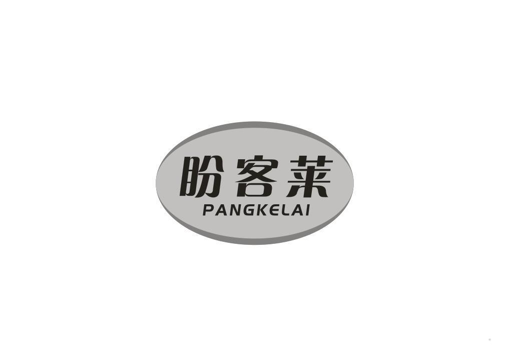 盼客莱 PANGKELAI