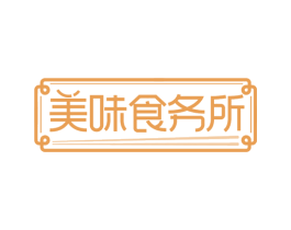 美味食务所