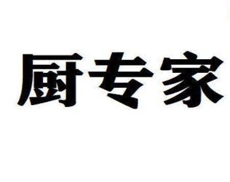 厨专家