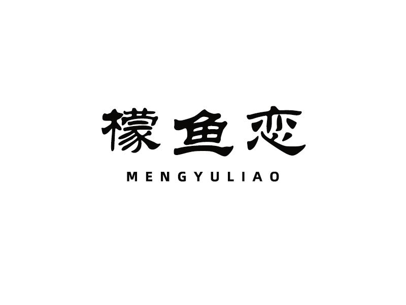 檬鱼恋 MENGYULIAO