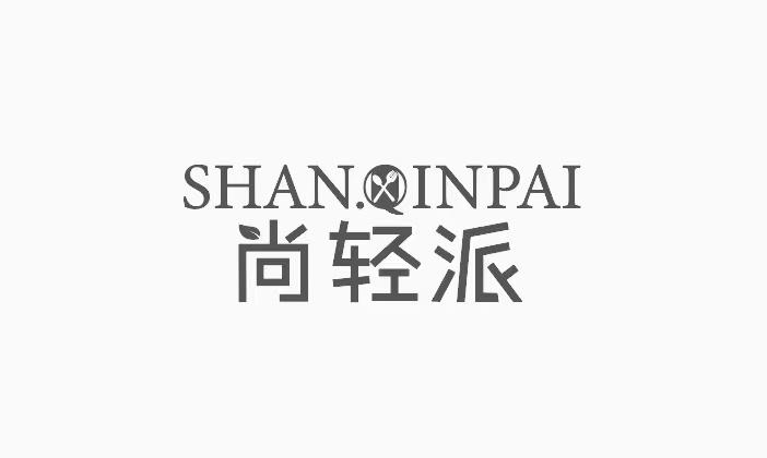 尚轻派 SHANQINPAI