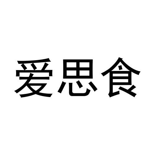 爱思食