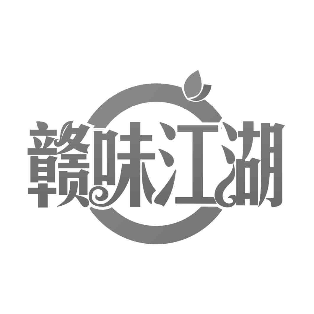 赣味江湖