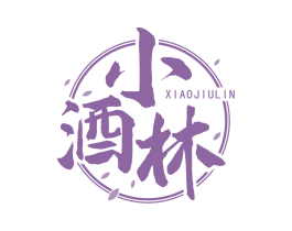 小酒林