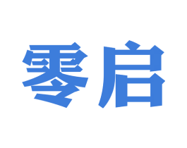 零启