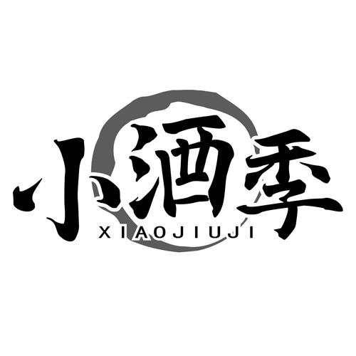 小酒季