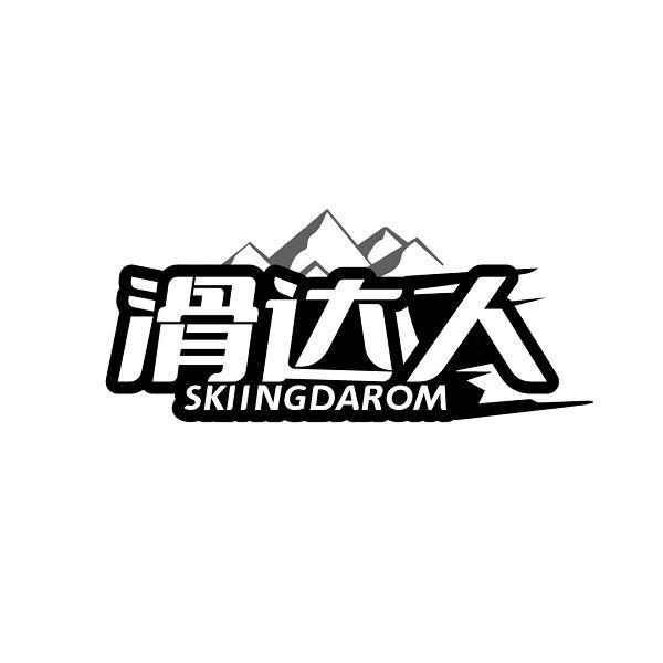 滑达人 SKIINGDAROM