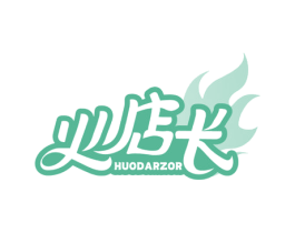 火店长  HUODARZOR
