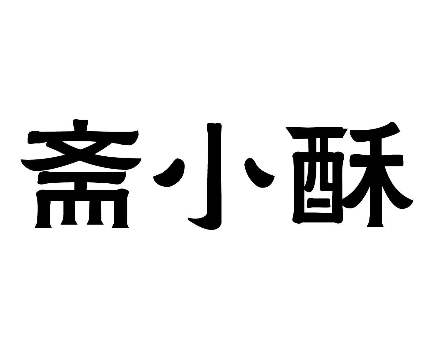 斋小酥