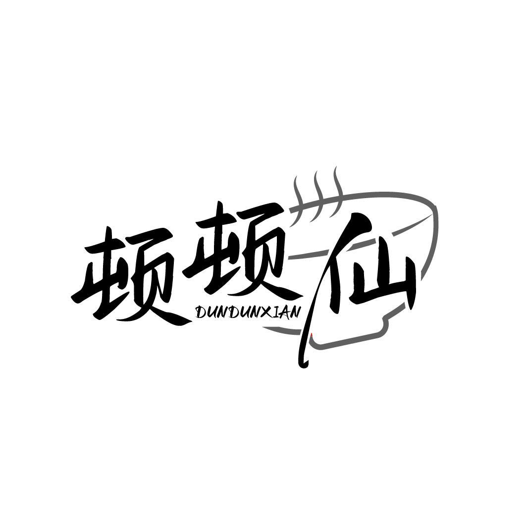 顿顿仙