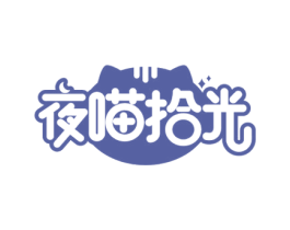 夜喵拾光